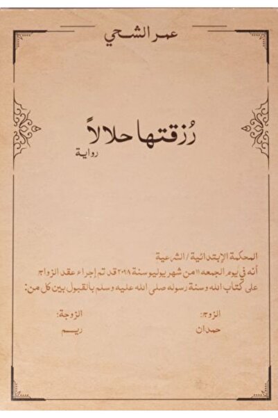 NOVEL رزقتها حلالا