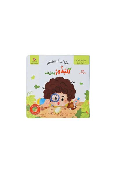 BOOKKIDS المكتشف الصغير - البذور والزراعة