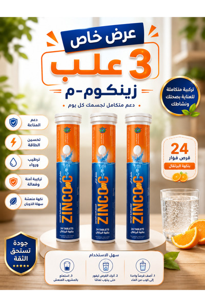 Zinco فيتامين C + زنك - 24 قرص لكل عبوة عرض مميز 3 عبوات زنكو سي فوار | C Eff...