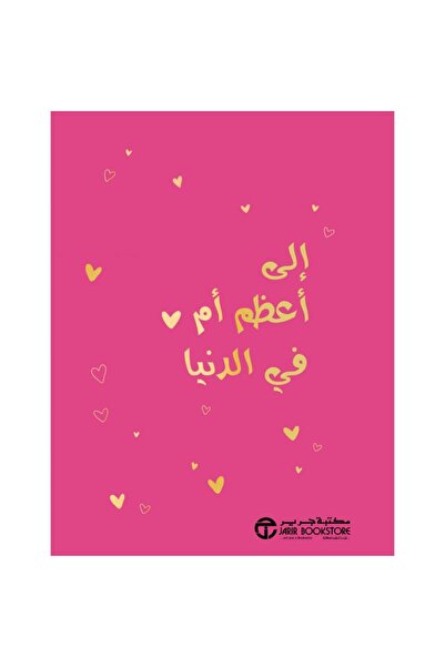 Jarir Bookstore الى أعظم أم في الدنيا