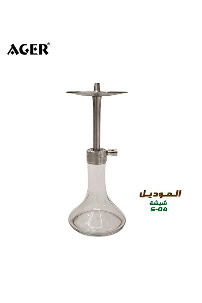 AGER شيشة ألمانية السودايل رويال S04 فضي