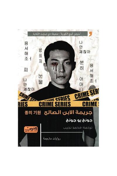 NOVEL The Good Son's Crime
