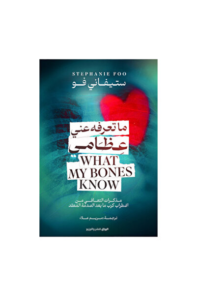 NOVEL What you know about me, my bones