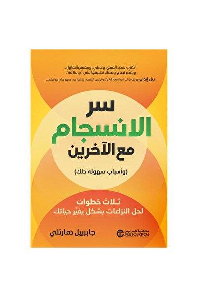 Jarir Bookstore سر الانسجام مع الاخرين وأسباب سهولة ذلك