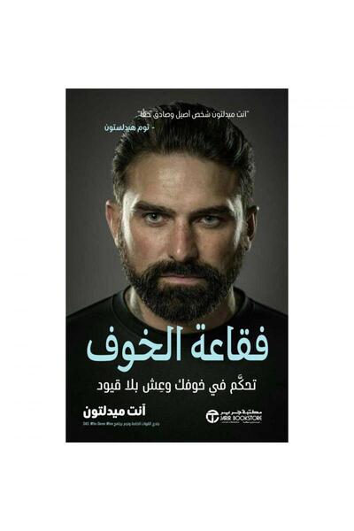 Jarir Bookstore فقاعة الخوف - تحكم في خوفك وعش بلا قيود‎