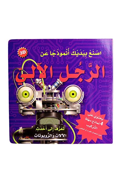 world accessories سلسلة اصنع بيديك أنموذجاً عن - الرجل الآلي