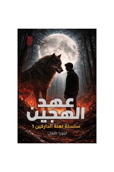 Generic عهد الهجين