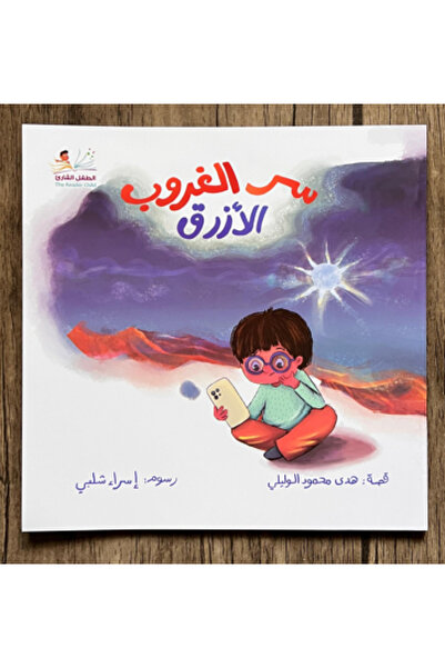 thereaderchild سر الغروب الأزرق