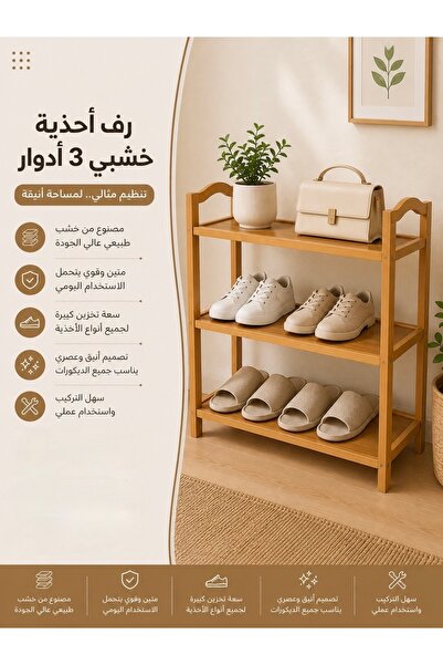 Binshihon Home رف أحذية خشبي فاخر 3 أدوار متين لتنظيم الأحذية والمداخل بتصميم...