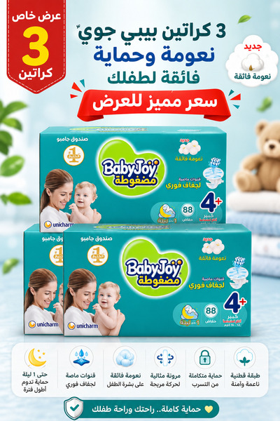 BabyJoy بيبي جوي حفاضات أطفال مقاس 4+ | عرض 3 كراتين × 88 حفاضة | حماية وراحة...