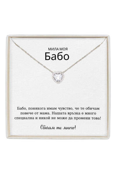 The Jewel Heart Колие Forever Yours Неръждаема Стомана с Послание - Подарък з...