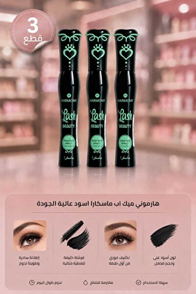 Harmony Beauty 3 قطع من ماسكارا الرموش السوداء (Lash BEAUTY) بتأثير الرموش ال...