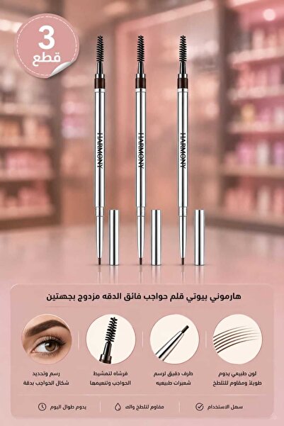 Harmony Beauty 3 قطع من قلم الحواجب فائق الدقة المزدوج بجهتين من ماركة HARMON...