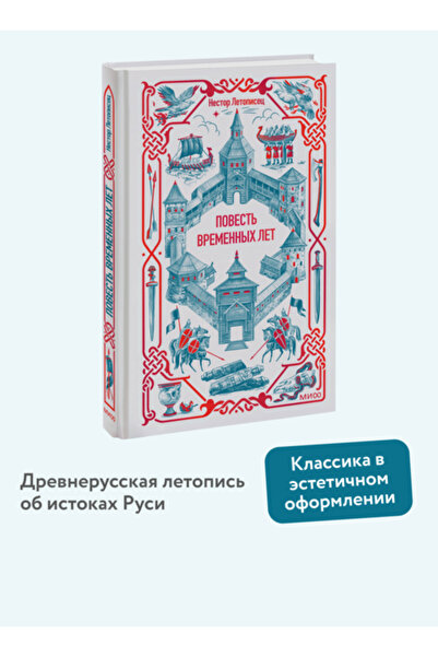 Eksmo Povest' vremennyh let. Vecnye istorii