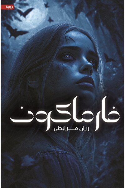 kingdome of books فارماكون