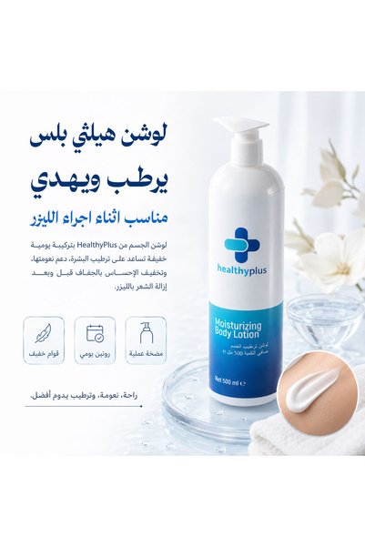 Healthy Plus هيلثي بلس - لوشن ترطيب الجسم 500 مل - Body Moisturizing Lotion 500 ml