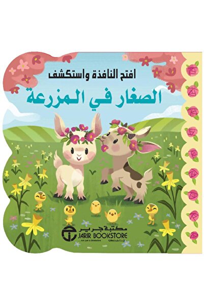 Jarir Bookstore الصغار في المزرعة تأليف سلسة افتح النافذة واستكشف