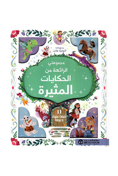 Jarir Bookstore مجموعتي الرائعة من الحكايات المثيرة 11 قصة عجيبة وغيرها‎ بقلم...