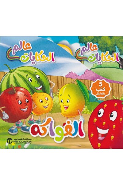 Jarir Bookstore عالم الحكايات الفواكه 5 كتب في علبة‎ بقلم مكتبة جرير