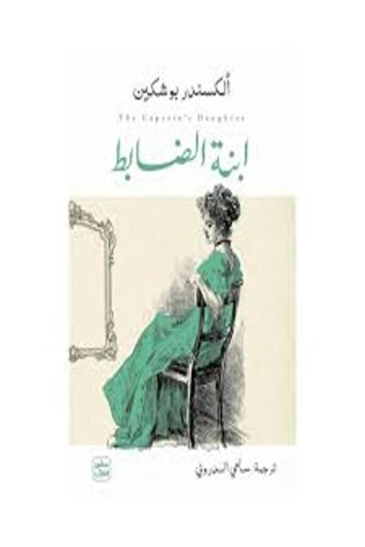 Book juice ابنة الضابط