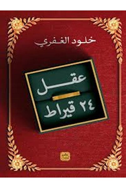 Book juice عقل 24 قيراط