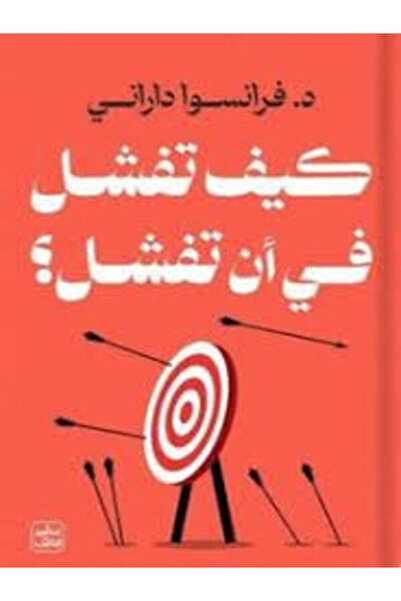 Book juice كيف تفشل في أن تفشل