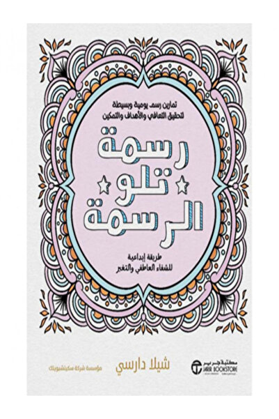 Jarir Bookstore رسمة تلو الرسمة طريقة ابداعية للشفاء العاطفى والتغير