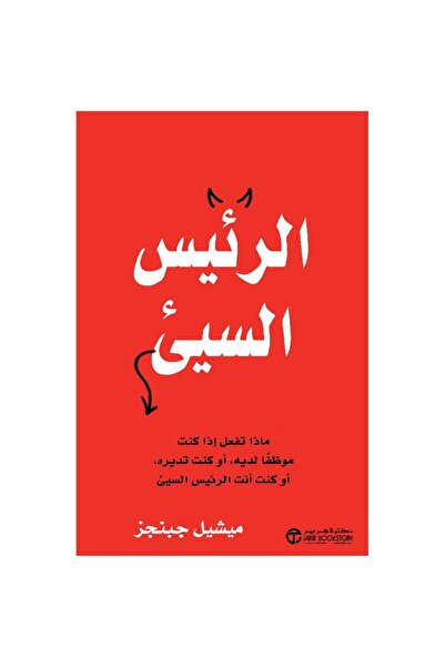 Jarir Bookstore الرئيس السيىء ماذا تفعل اذا كنت موظفا لديه بقلم ميشيل جبنجز