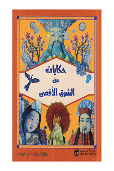 Jarir Bookstore حكايات من الشرق الاقصي