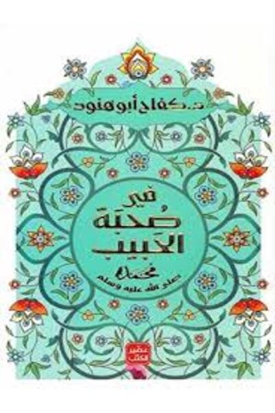 Book juice فى صحبة الحبيب