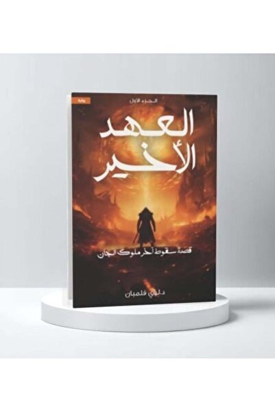 darshion The Last Covenant: The Story of the Fall of the Last Kings of the Ji...