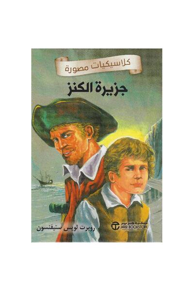 Jarir Bookstore جزيرة الكنز - كلاسيكيات مصورة تأليف روبرت لويس
