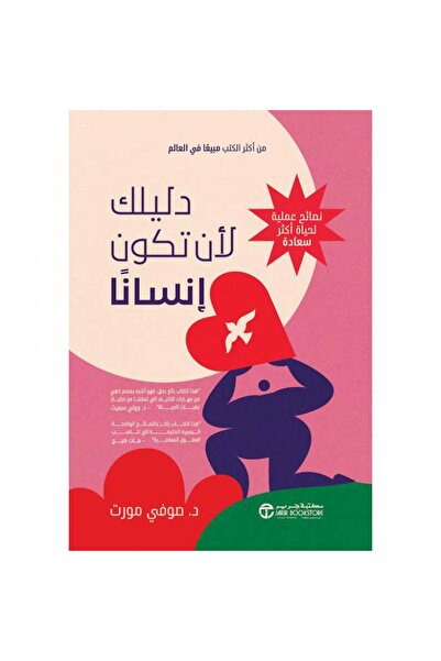 Jarir Bookstore دليلك لأن تكون إنسانا - نصائح عملية لحياة أكثر سعادة بقلم صوف...