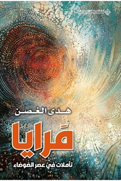 darshion مرايا: انعكاسات في عصر الفوضى بقلم هدى الغوشين