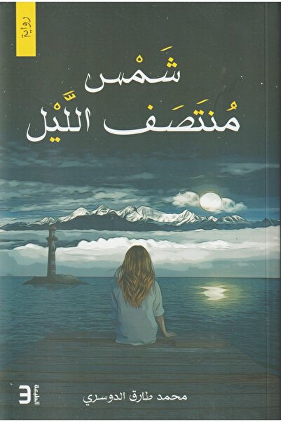 ADAB شمس منتصف الليل بقلم محمد طارق الدوسري