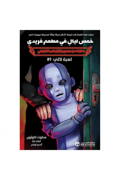 Jarir Bookstore Five Nights at Freddy's - Toy Laila 1 ‎   By Scott Cainthon ‎