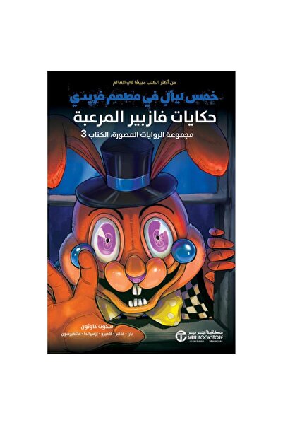 Jarir Bookstore مجموعة الروايات المصورة 3- حكايات فازبير المرعبة بقلم سكوت كا...