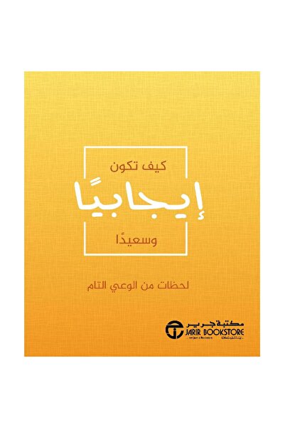 Jarir Bookstore كيف تكون إيجابيا و سعيدا لحظات بقلم مكتبة جرير