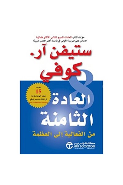 Jarir Bookstore العادة الثامنة من الى العظمة بقلم ستيفن كوفي