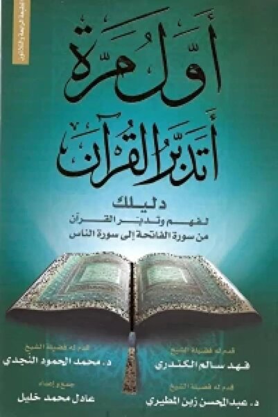 Dar Aseer Al Kotob for Publishing First Time I Reflect on the Quran