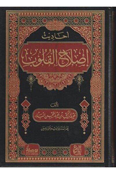 fahrast bookstore Hadiths on Reforming Hearts by Abdul-Razzaq Al-Badr - Origi...