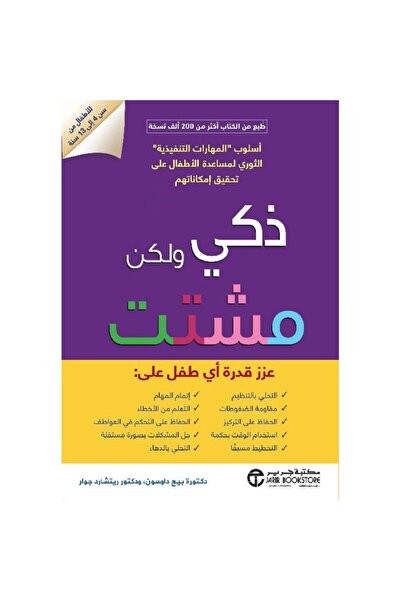 Jarir Bookstore ذكي و لكن مشتت عزز قدرة أي طفل بقلم بيج داوسون