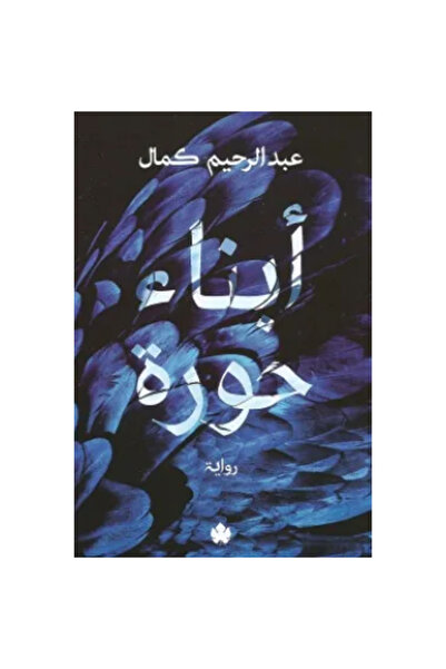 Book أبناء حورة نسخة اصلية