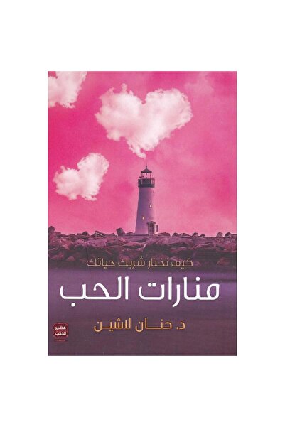 Book Lighthouses of Love Original Version