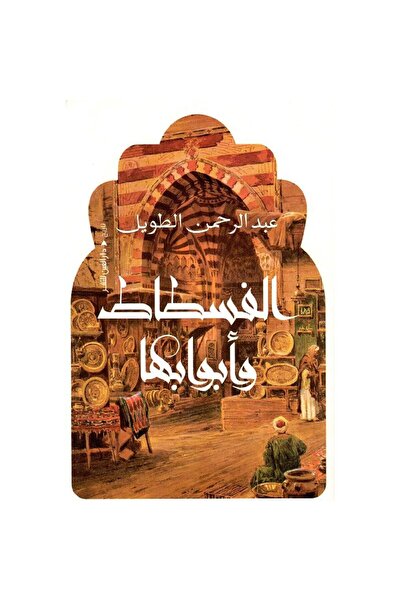 Book الفسطاط وأبوابها نسخة اصلية