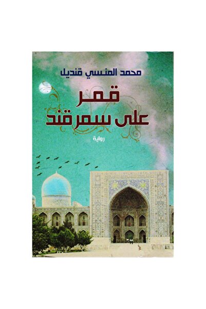 Book Moon over Samarkand Original Version