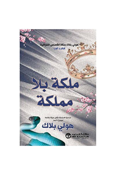 Book ملكة بلا مملكة نسخة اصلية