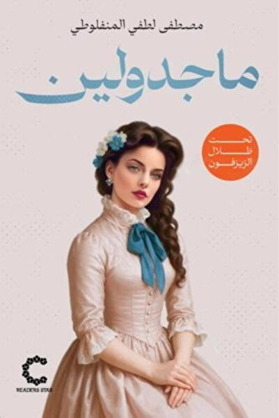 darshion ماجدولين-نسخة اصلية
