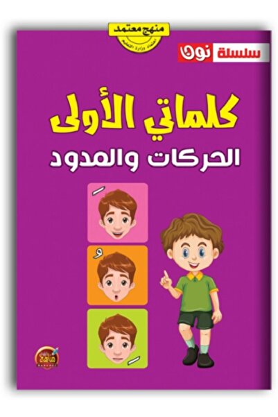 Book الحركات والمدود كتاب الحركات والمدود سلسلة نون التعليمية
