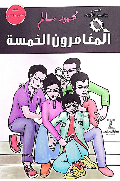 Dar Elmaarif المغامرون الخمسة (المجلد 21) مغامرات وألغاز بوليسية